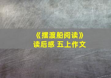 《摆渡船阅读》读后感 五上作文